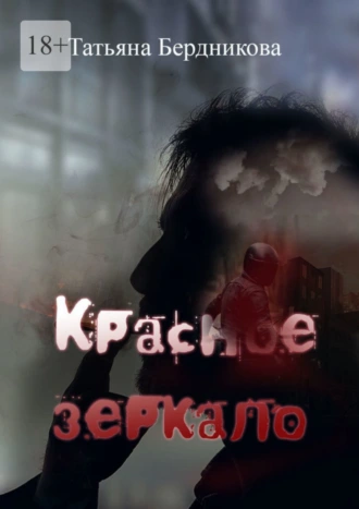 Красное зеркало
