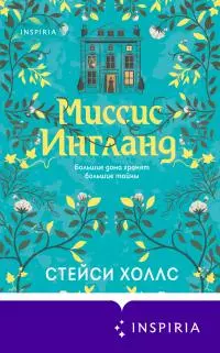 Миссис Ингланд [litres]