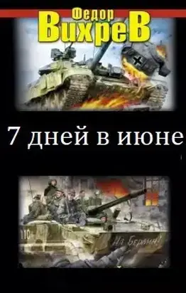 Семь дней в июне