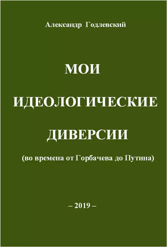 Мои идеологические диверсии (во времена от Горбачева до Путина
