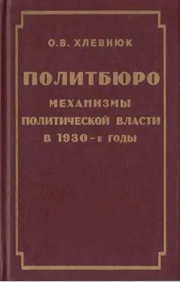 Политбюро. Механизмы политической власти в 30-е годы