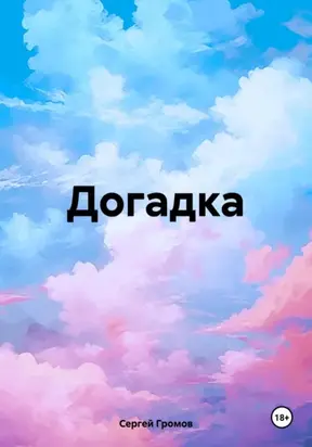 Догадка