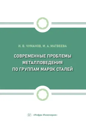 Современные проблемы металловедения по группам марок сталей