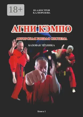 Агни кэмпо. Современная авторская боевая система. Базовая техника