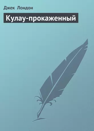 Кулау-прокаженный