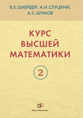 Курс высшей математики. Книга 2
