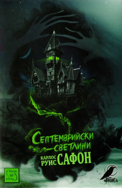 Септемврийски светлини