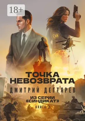 Точка невозврата. Серия «Синдикат». Книга 2