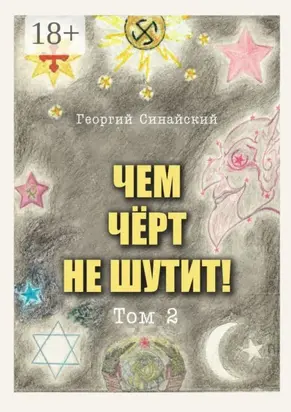 Чем чёрт не шутит. Том 2