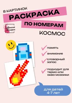 Раскраски по номерам «Космос» для детей 4-7 лет. 8 картинок