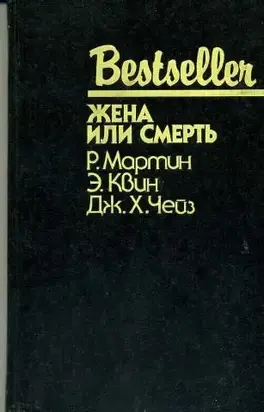 Жена или смерть (сборник)