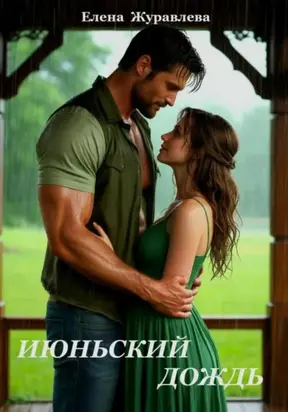 Июньский дождь