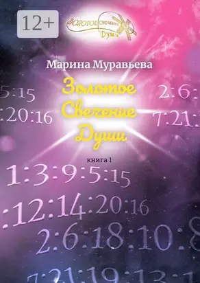 Золотое Свечение Души. Книга 1