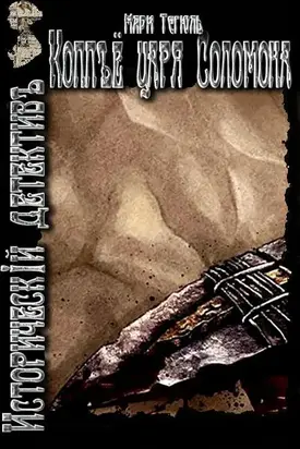 Копьё царя Соломона [СИ]