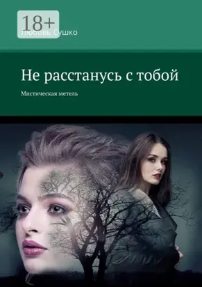 Не расстанусь с тобой. Мистическая метель