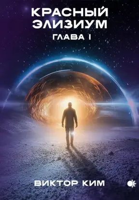 Красный элизиум. Глава 1
