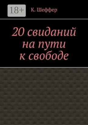 20 свиданий на пути к свободе