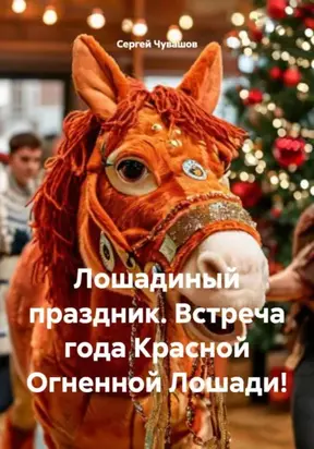 Лошадиный праздник. Встреча года Красной Огненной Лошади!