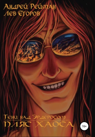 Тени над Эрдеросом. Пляс Хаоса