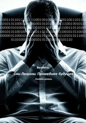 Сны Люцины. Прошедшее будущее