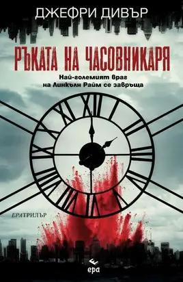 Ръката на Часовникаря