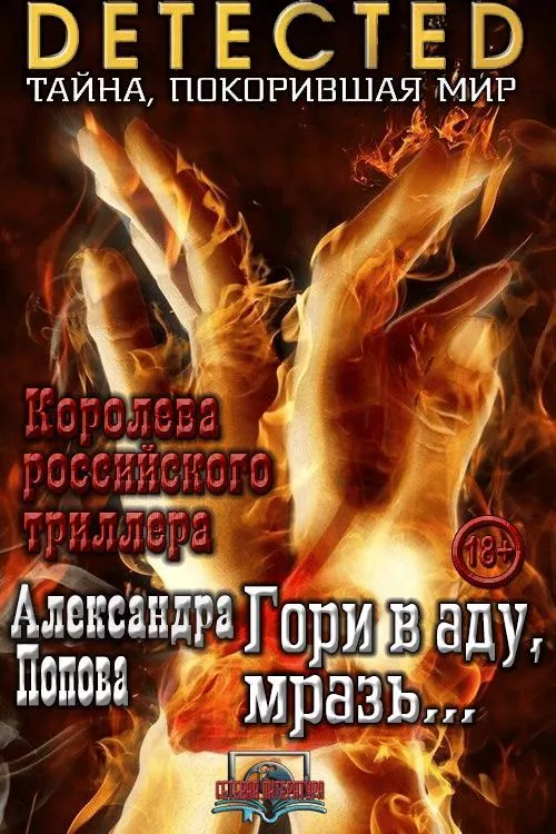 Гори в аду, мразь…