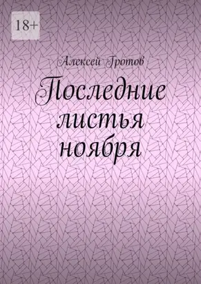 Последние листья ноября
