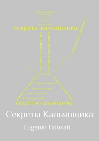 Секреты кальянщика