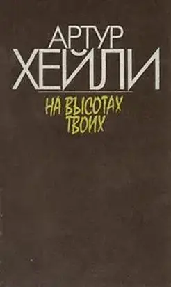 На высотах твоих