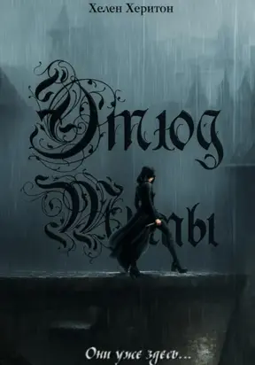 Этюд Тьмы. Эпизод I. Они уже здесь.
