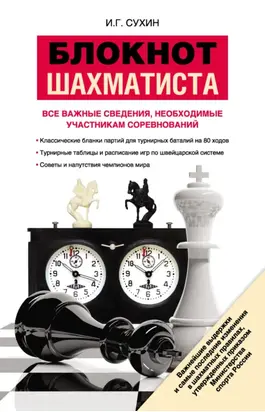 Блокнот шахматиста