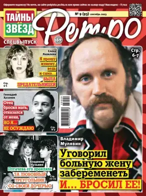 Тайны звезд Ретро №09/2023