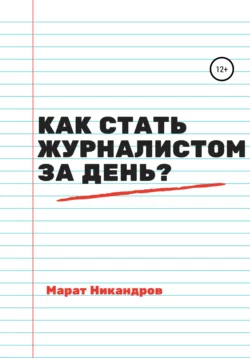 Как стать журналистом за день?