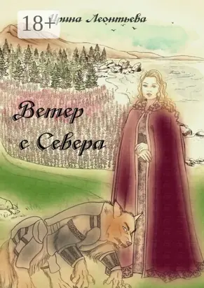 Ветер с севера