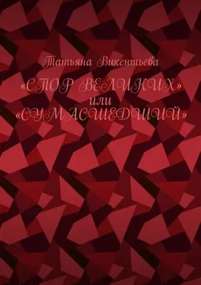 Спор великих, или Сумасшедший