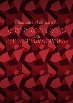 Спор великих, или Сумасшедший