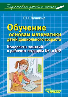 Обучение основам математики детей дошкольного возраста. Конспекты занятий к рабочим тетрадям №1 и №2