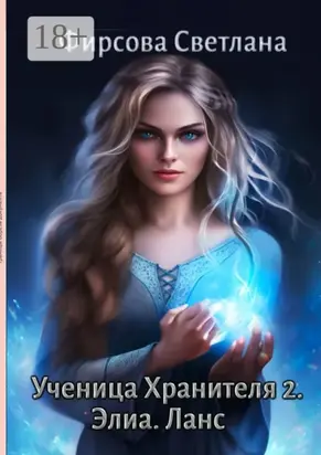 Ученица Хранителя – 2. Элиа. Ланс