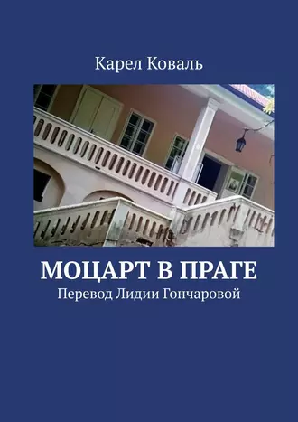 Моцарт в Праге. Перевод Лидии Гончаровой