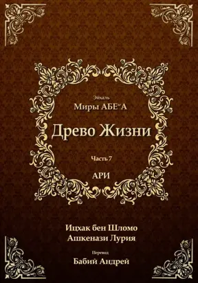 Древо Жизни. Эйхаль. Миры АБЕ״А