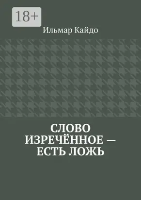 Слово изречённое – есть ложь