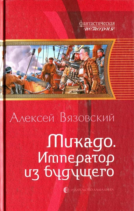 Микадо. Император из будущего