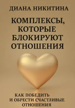 Комплексы, которые блокируют отношения: Как победить и обрести счастливые отношения