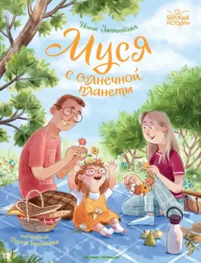 Муся с Солнечной планеты