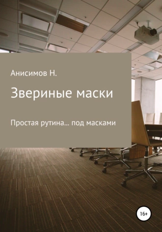 Звериные маски