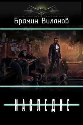 Наследие [СИ]