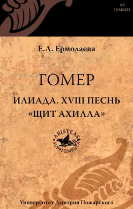 Гомер. Илиада. XVIII песнь «Щит Ахилла»