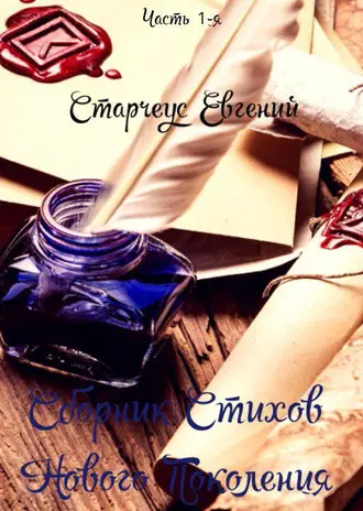 Сборник Стихов Нового Поколения. Часть 1