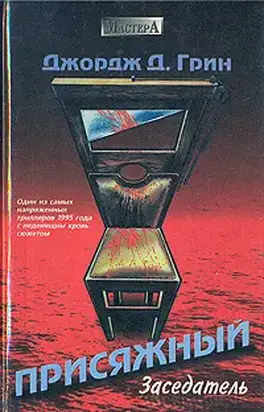 Присяжный заседатель