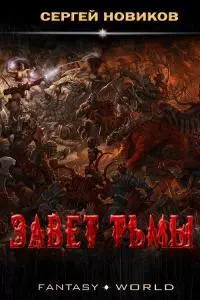 Завет тьмы [СИ]